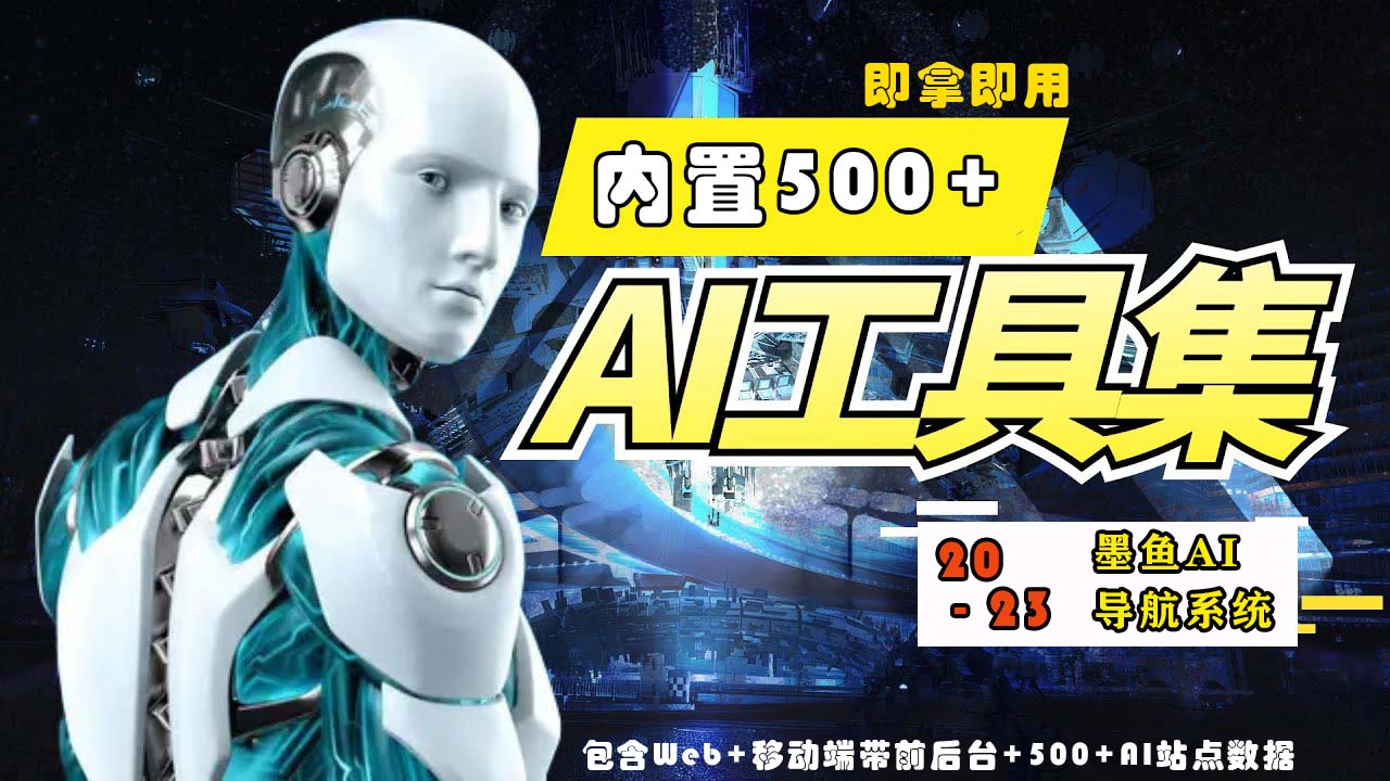 2023最新500+国内外AI工具墨鱼AI导航系统源码 小白也能即拿即用(源码+教程)-时笙的博客
