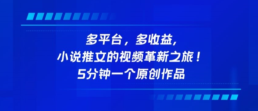 多平台，多收益，小说推文的视频革新之旅！5分钟一个原创作品-时笙的博客