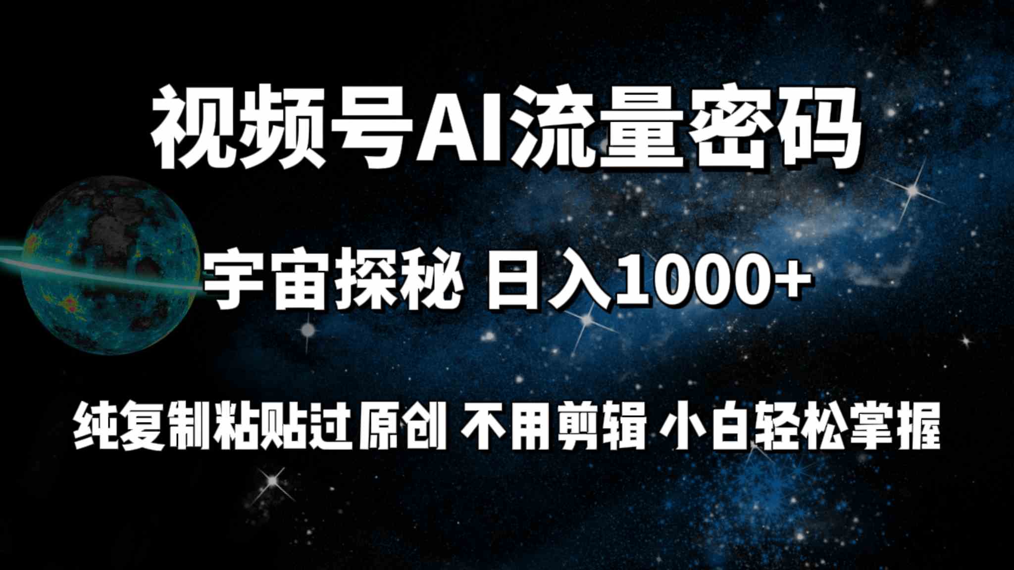 （9797期）视频号流量密码宇宙探秘，日入100+纯复制粘贴原 创，不用剪辑 小白轻松上手-时笙的博客