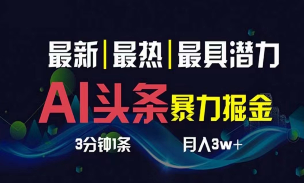 （10855期）AI撸头条3天必起号，超简单3分钟1条，一键多渠道分发，复制粘贴月入1W+-时笙的博客