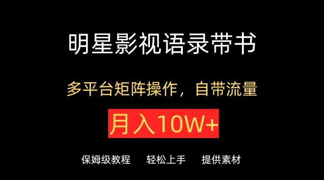 明星影视语录带书，抖音快手小红书视频号多平台矩阵操作，自带流量，月入10W+-时笙的博客