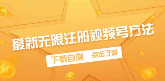 （9719期）最新无限注册视频号方法，下载自测-时笙的博客