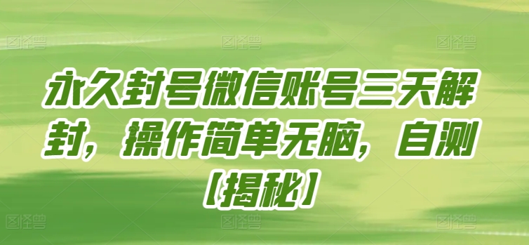 永久封号微信账号三天解封，操作简单无脑，自测-时笙的博客