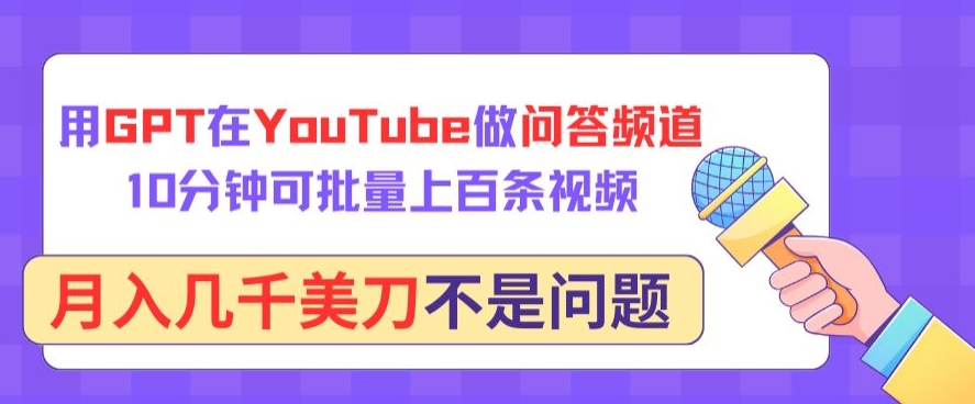 用GPT在YouTube做问答频道，10分钟可批量上百条视频，月入几千美刀不是问题-时笙的博客
