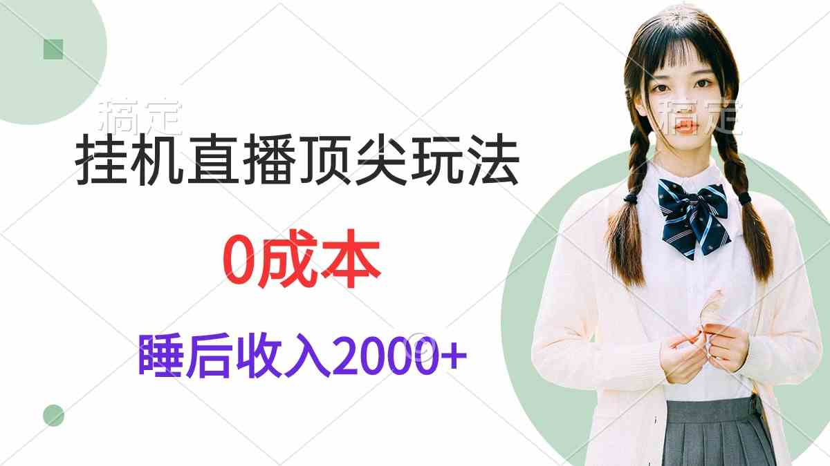 （9715期）挂机直播顶尖玩法，睡后日收入2000+、0成本，视频教学-时笙的博客