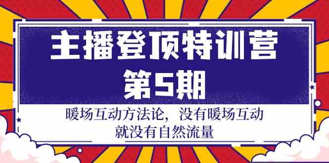 主播登顶特训营第5期：暖场互动方法论 没有暖场互动就没有自然流量（30节）-时笙的博客