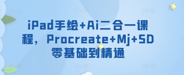 iPad手绘+Ai二合一课程，​Procreate+Mj+SD零基础到精通-时笙的博客