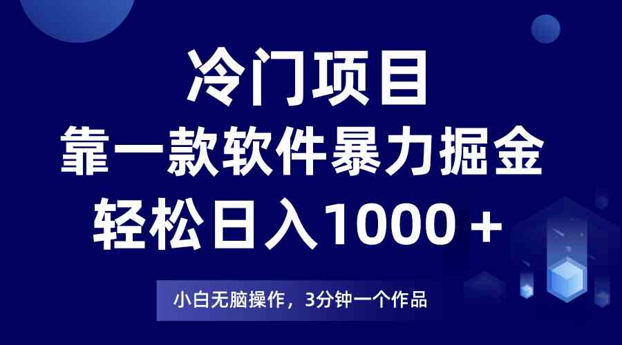 （9791期）冷门项目，靠一款软件暴力掘金日入1000＋，小白轻松上手第二天见收益-时笙的博客