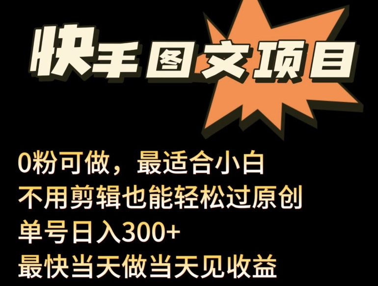 24年最新快手图文带货项目，零粉可做，不用剪辑轻松过原创单号轻松日入300+-时笙的博客