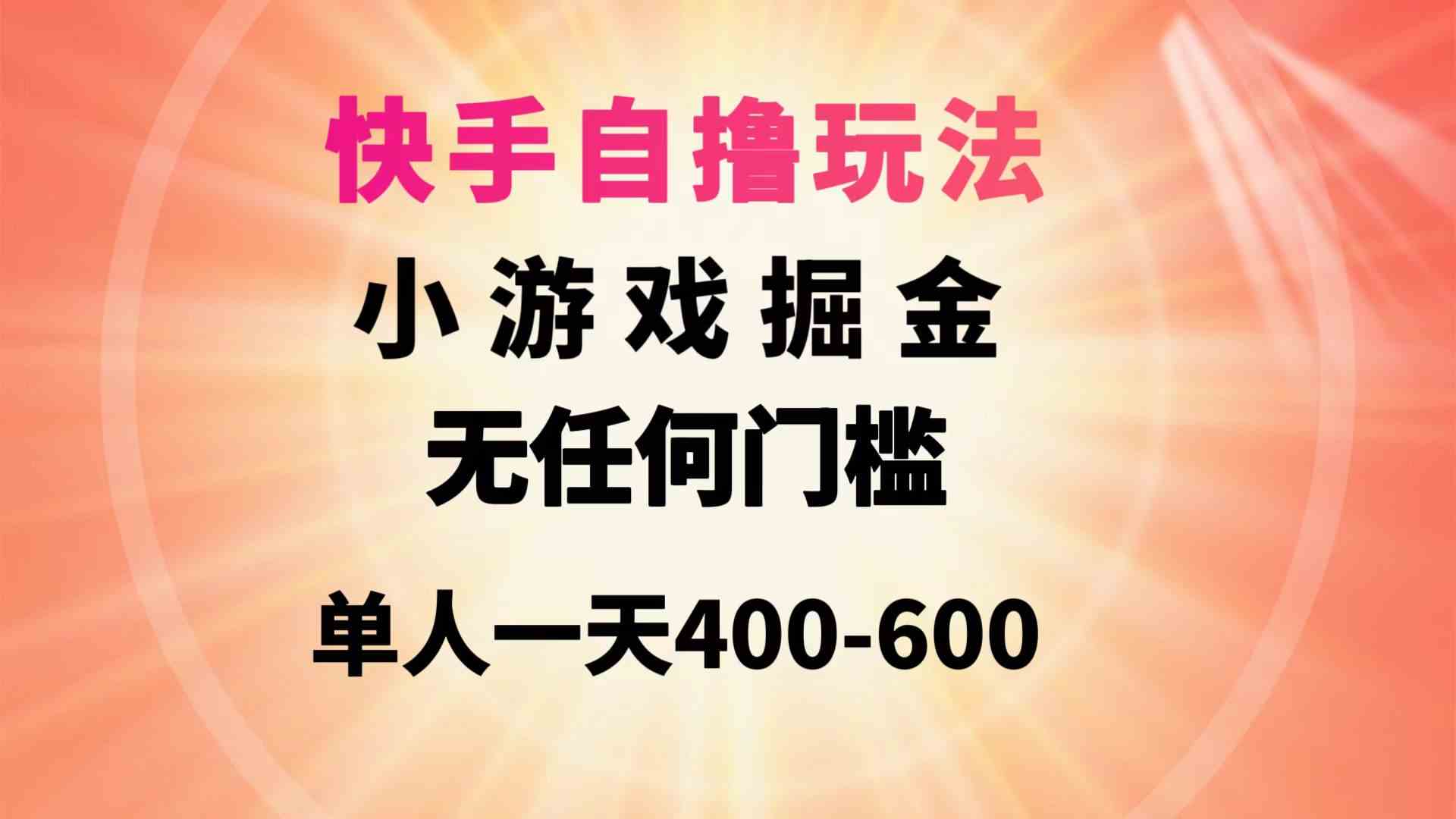 （9712期）快手自撸玩法小游戏掘金无任何门槛单人一天400-600-时笙的博客