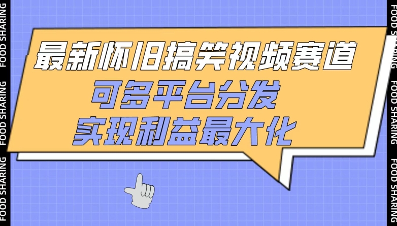 最新怀旧搞笑视频赛道，可多平台分发，实现利益最大化-时笙的博客