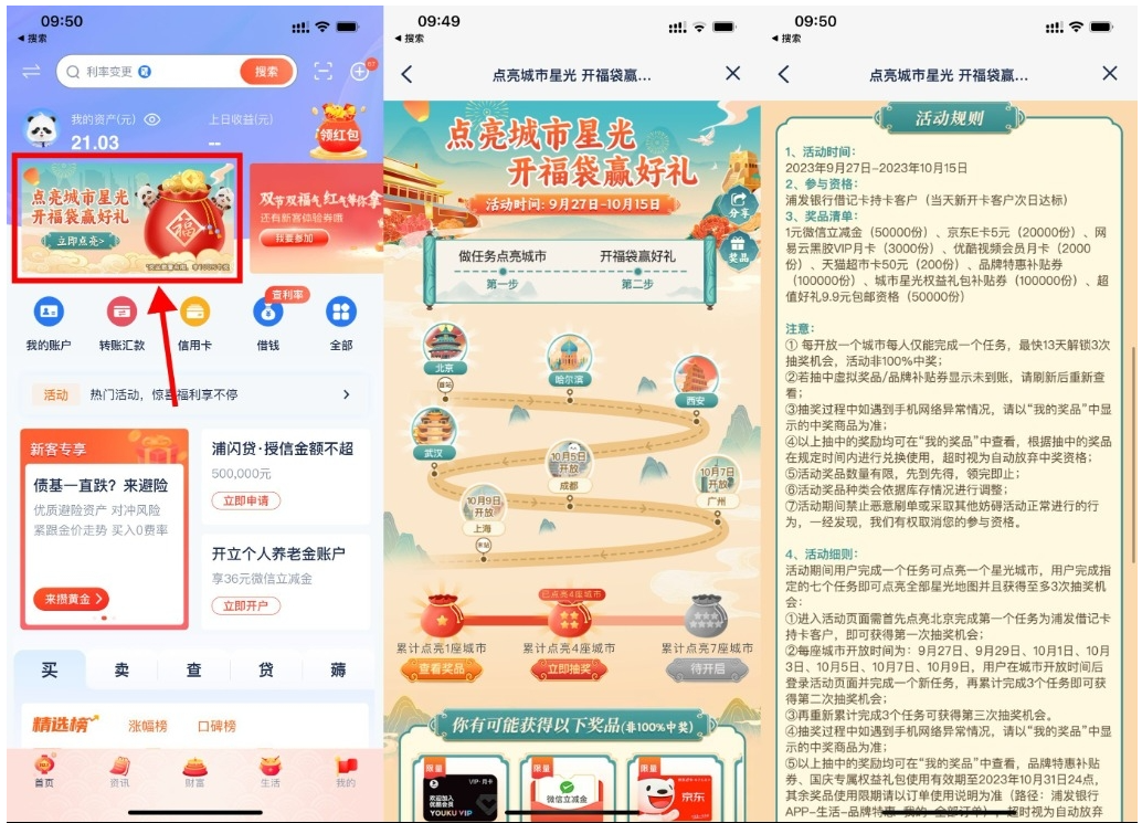  【浦发点亮城市开福袋抽京东E卡】-时笙的博客