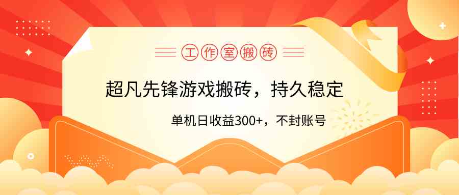 （9785期）工作室超凡先锋游戏搬砖，单机日收益300+！零风控！-时笙的博客
