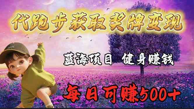 （9793期）蓝海奖牌代跑步业务，轻松日赚300+-时笙的博客