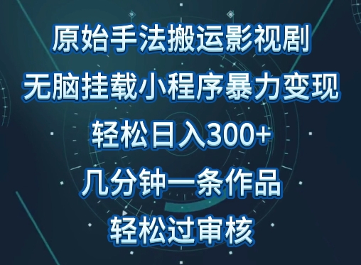 原始手法影视搬运，无脑搬运影视剧，单日收入300+，操作简单，几分钟生成一条视频，轻松过审核-时笙的博客