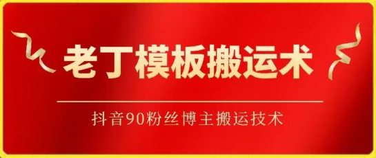 老丁模板搬运术：抖音90万粉丝博主搬运技术-时笙的博客