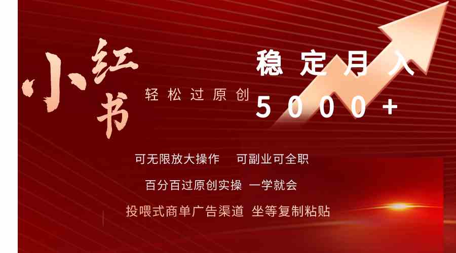 （9792期）小红书轻松过原创稳定月入5000+-时笙的博客