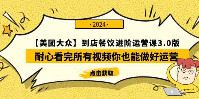 （9723期）【美团-大众】到店餐饮 进阶运营课3.0版，耐心看完所有视频你也能做好运营-时笙的博客