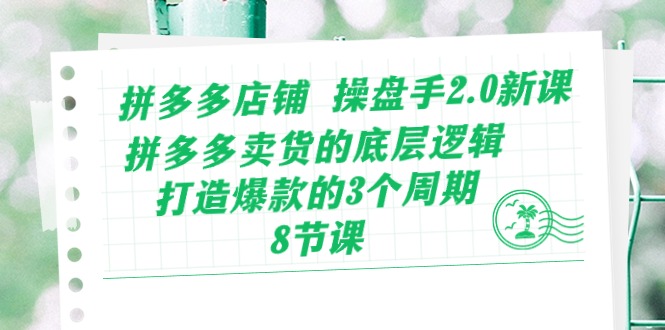 （10859期）拼多多店铺 操盘手2.0新课，拼多多卖货的底层逻辑，打造爆款的3个周期-8节-时笙的博客