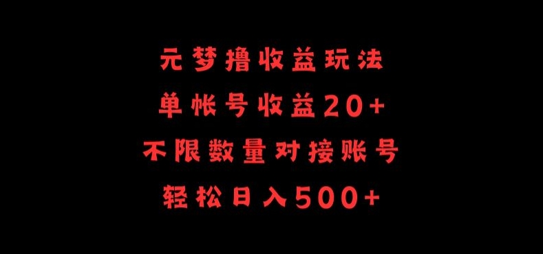 元梦撸收益玩法，单号收益20+，不限数量，对接账号，轻松日入500+-时笙的博客