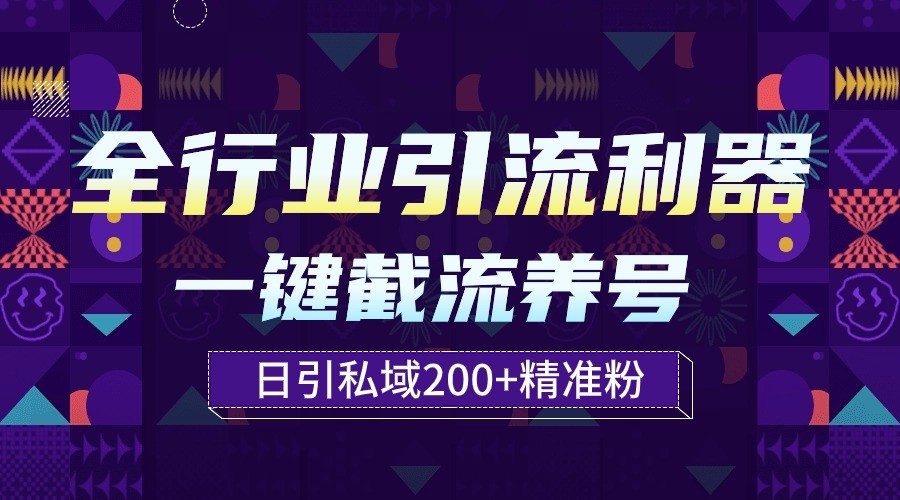 全行业引流利器！一键自动养号截流，解放双手日引私域200+-时笙的博客