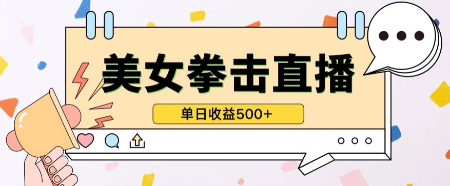无人直播美女打拳单日收益500+，收益稳定，快速变现，小白最适合做的项目，保姆式教学-时笙的博客