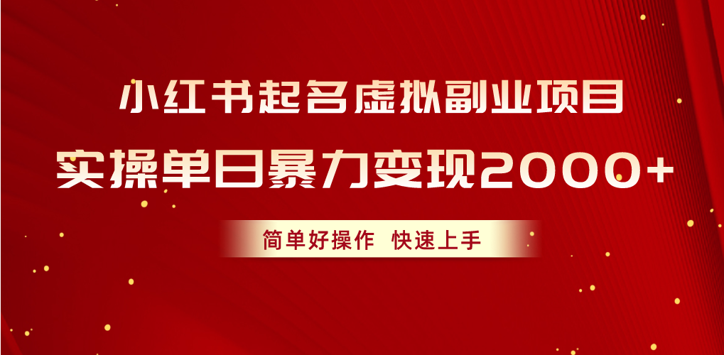 （10856期）小红书起名虚拟副业项目，实操单日暴力变现2000+，简单好操作，快速上手-时笙的博客