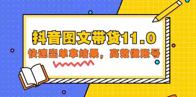 （9802期）抖音图文带货11.0，快速出单拿结果，高效做账号（基础课+精英课=92节）-时笙的博客
