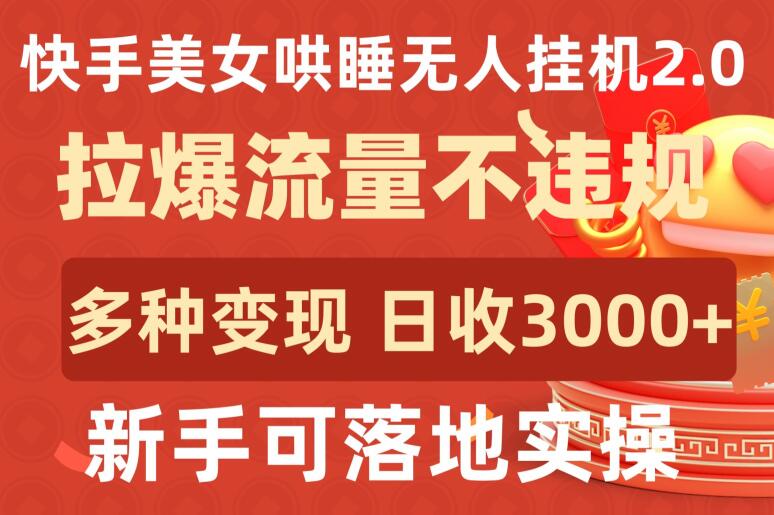 快手美女哄睡无人挂机2.0.拉爆流量不违规，多种变现途径，日收3000+，新手可落地实操-时笙的博客
