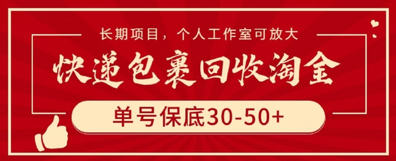 快递包裹回收淘金，单号保底30-50+，长期项目，个人工作室可放大-时笙的博客