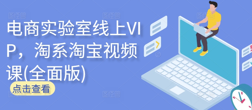 电商实验室线上VIP，淘系淘宝视频课(全面版)-时笙的博客