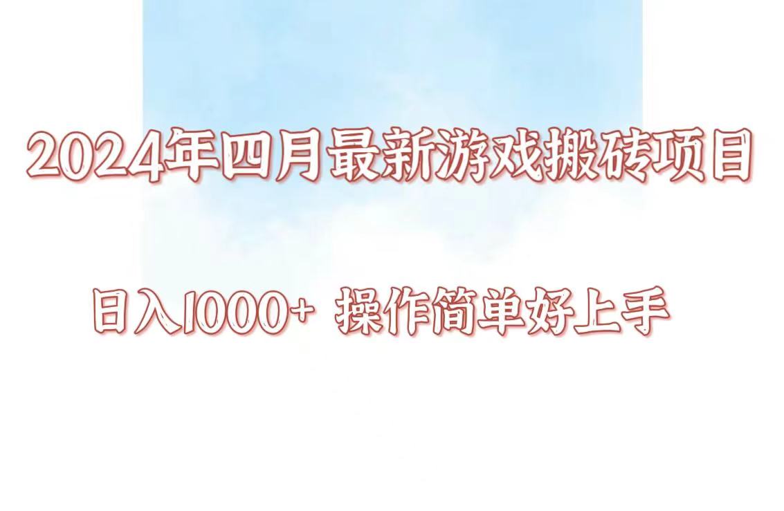 24年4月游戏搬砖项目，日入1000+，可矩阵操作，简单好上手。-时笙的博客