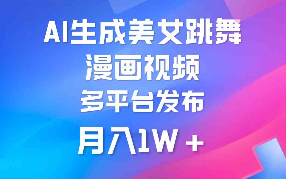 （9789期）利用AI把美女跳舞视频制作漫画，纯原创，不违规。月入1W+-时笙的博客