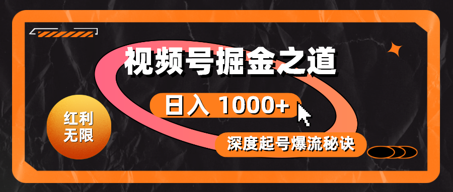（10857期）红利无限！视频号掘金之道，深度解析起号爆流秘诀，轻松实现日入 1000+！-时笙的博客