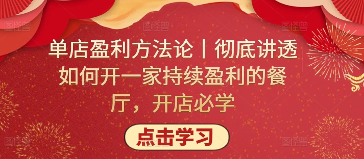 单店盈利方法论丨彻底讲透如何开一家持续盈利的餐厅，开店必学-时笙的博客