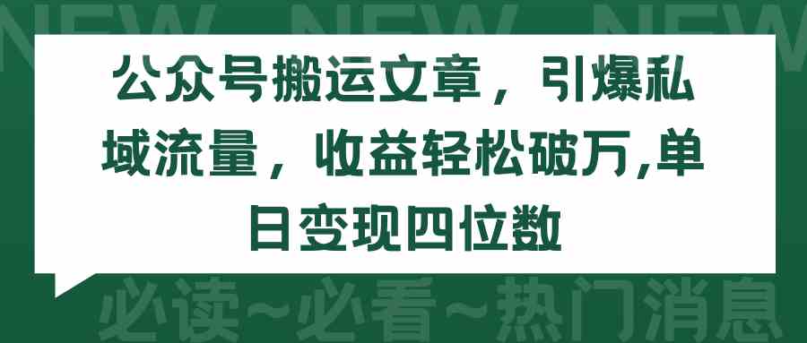 （9795期）公众号搬运文章，引爆私域流量，收益轻松破万，单日变现四位数-时笙的博客