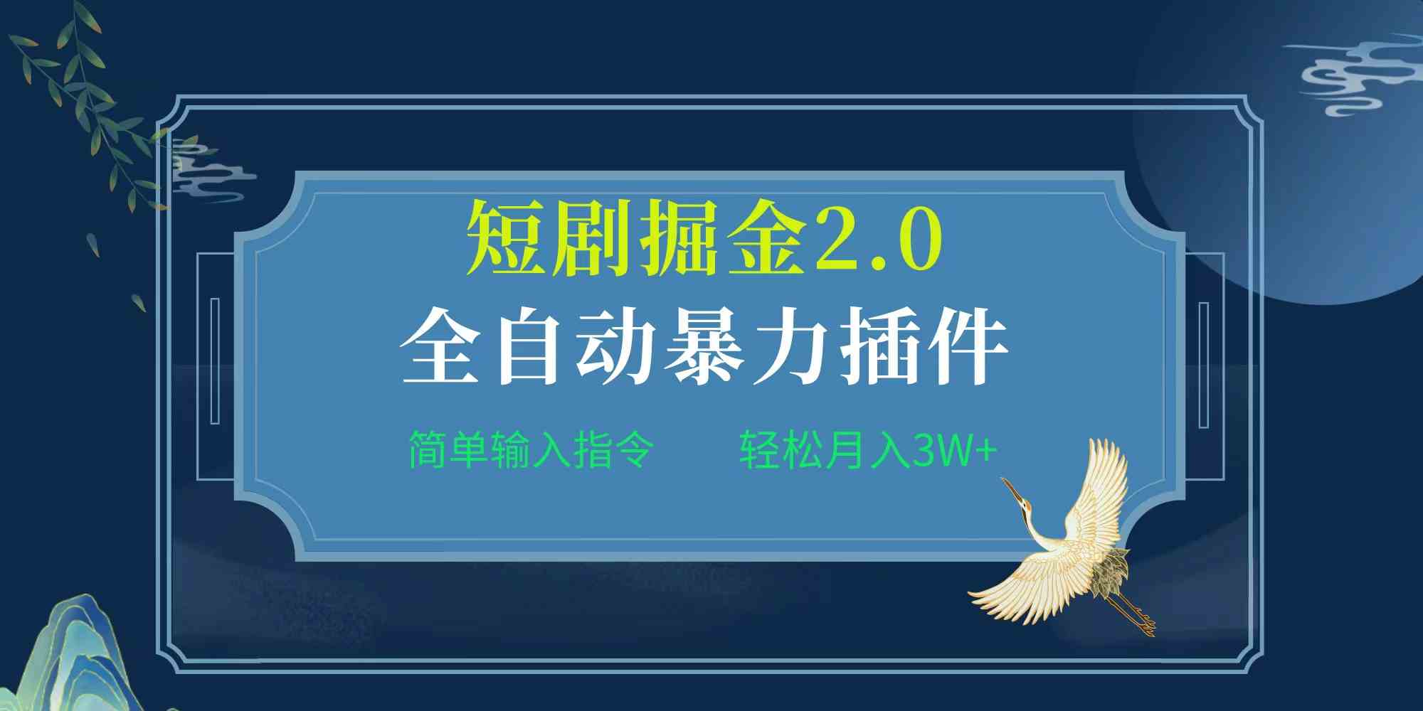 （9784期）项目标题:全自动插件！短剧掘金2.0，简单输入指令，月入3W+-时笙的博客