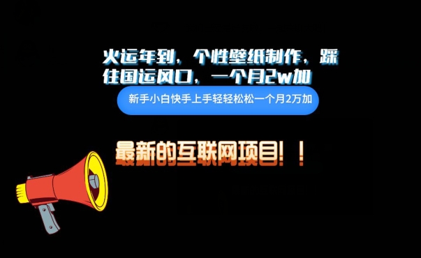 火运年到，个性壁纸制作，踩住国运风口，1个月2w加-时笙的博客