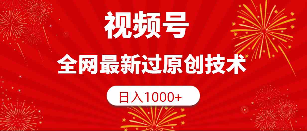（9713期）视频号，全网最新过原创技术，日入1000+-时笙的博客