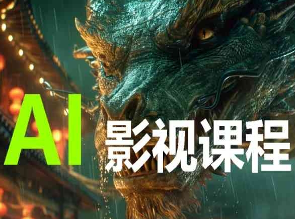 AI电影创作，AI影视创作全套完整课程-时笙的博客
