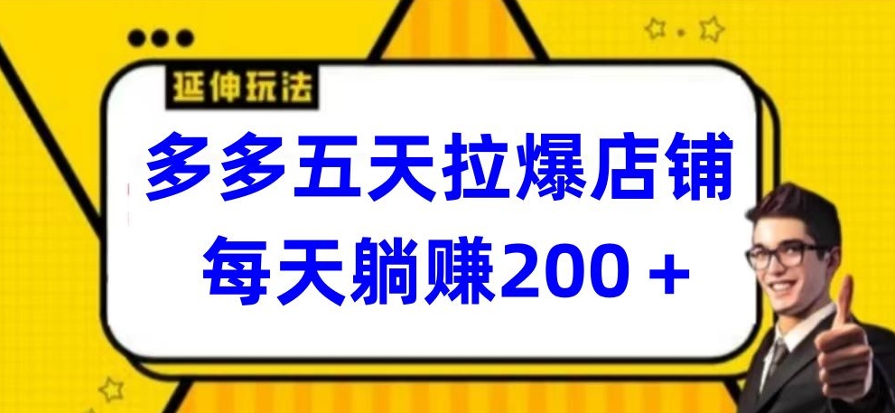 多多五天拉爆店铺，每天躺赚200+-时笙的博客