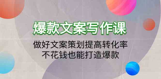 爆款文案写作课-做好文案策划提高转化率，不花钱也能打造爆款（19节课）-时笙的博客