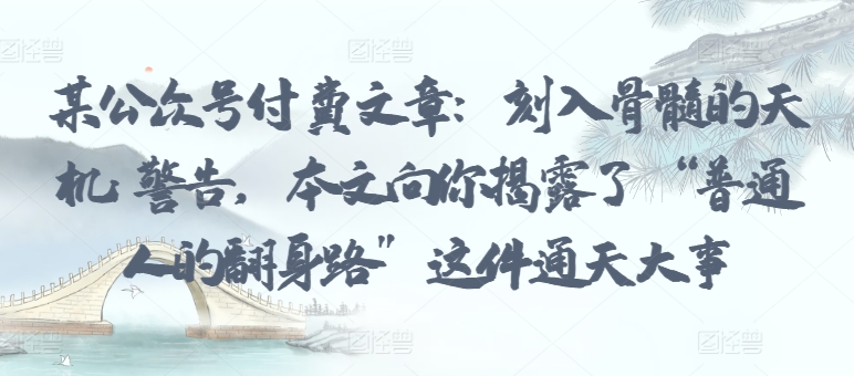 某公众号付费文章：刻入骨髓的天机: 警告，本文向你揭露了 “普通人的翻身路” 这件通天大事-时笙的博客