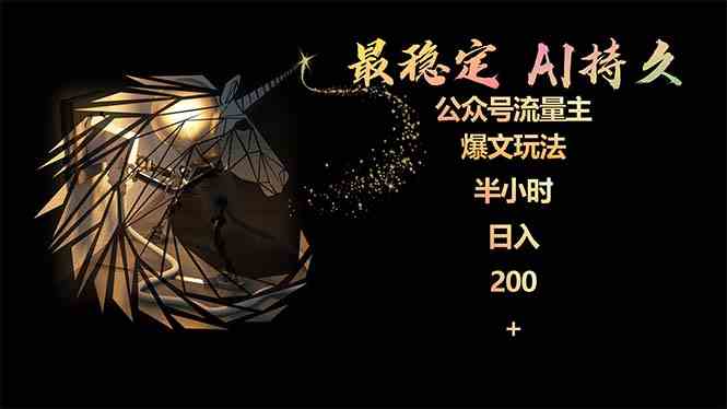 （9803期）最稳定版公众号流量主AI持久爆文玩法 小白轻松掌握 2个月实测半小时日入200-时笙的博客
