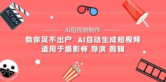 （9722期）【AI短视频制作】教你足不出户  AI自动生成短视频 适用于摄影师 导演 剪辑-时笙的博客