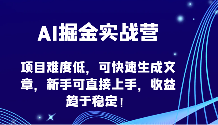 AI掘金实战营-项目难度低，可快速生成文章，新手可直接上手，收益趋于稳定！-时笙的博客