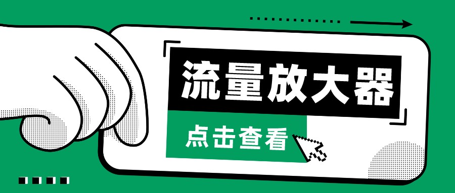 抖音公私域变现、soul私域轰炸器-流量放大器-时笙的博客