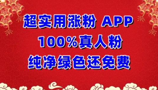 超实用涨粉，APP100%真人粉纯净绿色还免费，不再为涨粉犯愁-时笙的博客