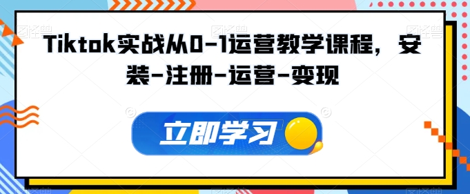Tiktok实战从0-1运营教学课程，安装-注册-运营-变现-时笙的博客