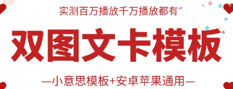 抖音最新双图文卡模板搬运技术，安卓苹果通用，百万千万播放嘎嘎爆-时笙的博客